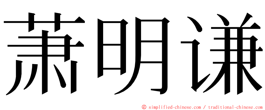 萧明谦 ming font