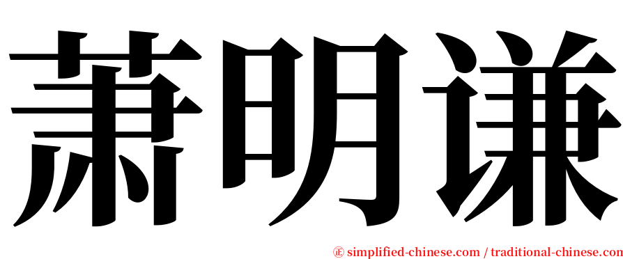 萧明谦 serif font