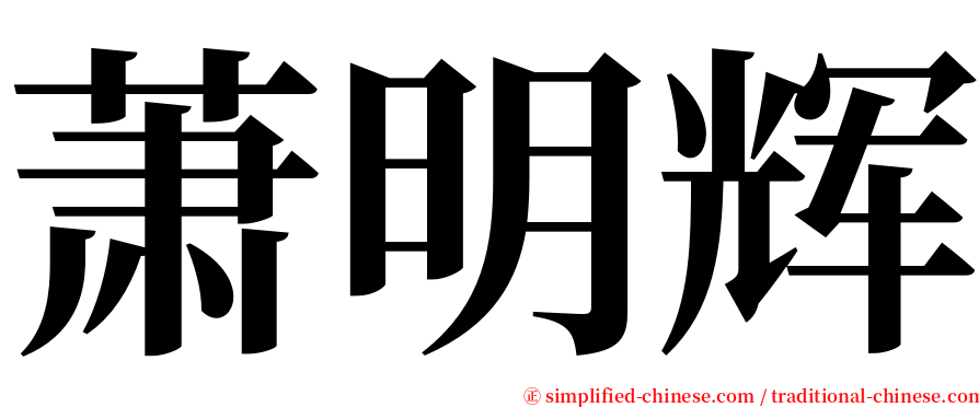 萧明辉 serif font