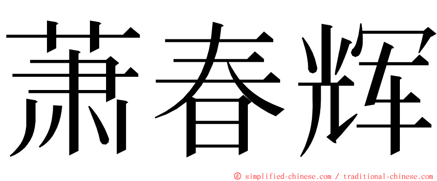 萧春辉 ming font