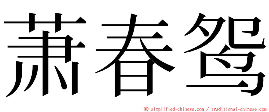 萧春鸳 ming font