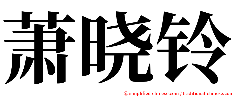 萧晓铃 serif font