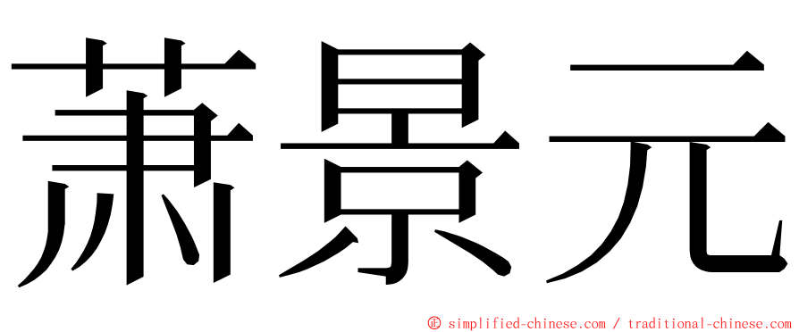 萧景元 ming font