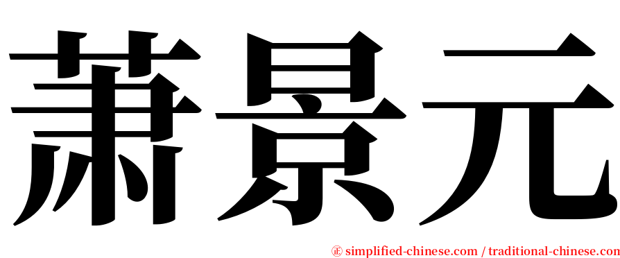 萧景元 serif font