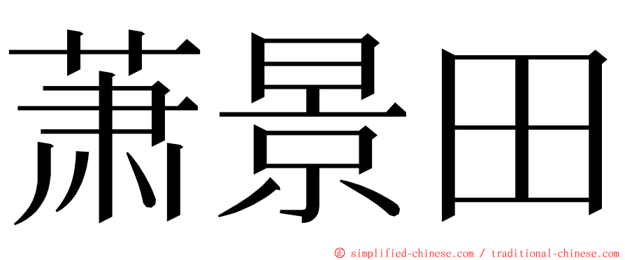 萧景田 ming font