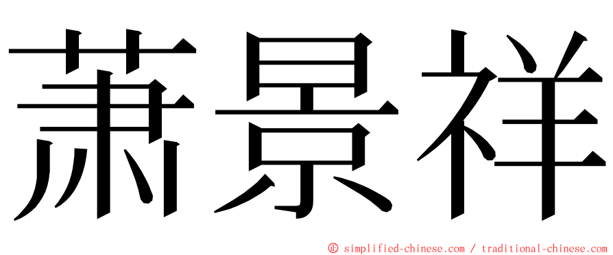 萧景祥 ming font