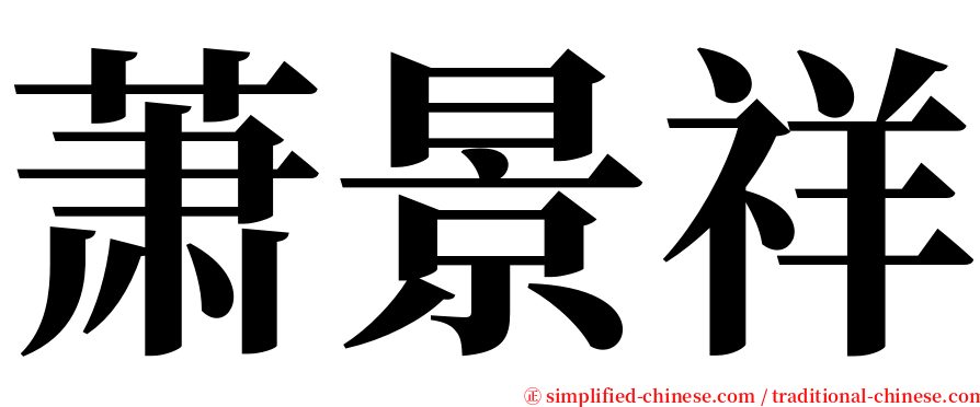萧景祥 serif font