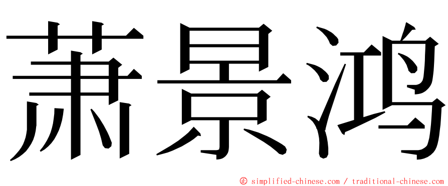 萧景鸿 ming font