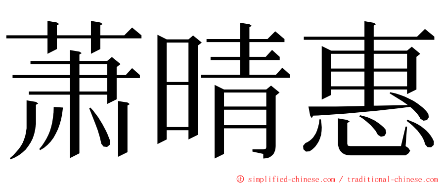 萧晴惠 ming font