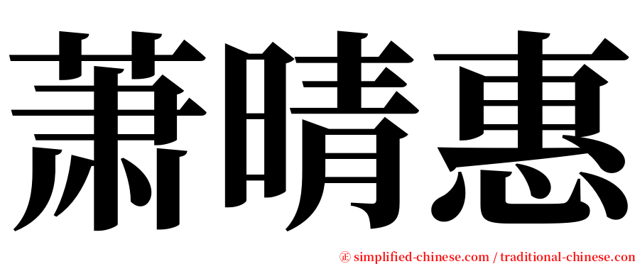 萧晴惠 serif font