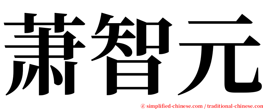 萧智元 serif font
