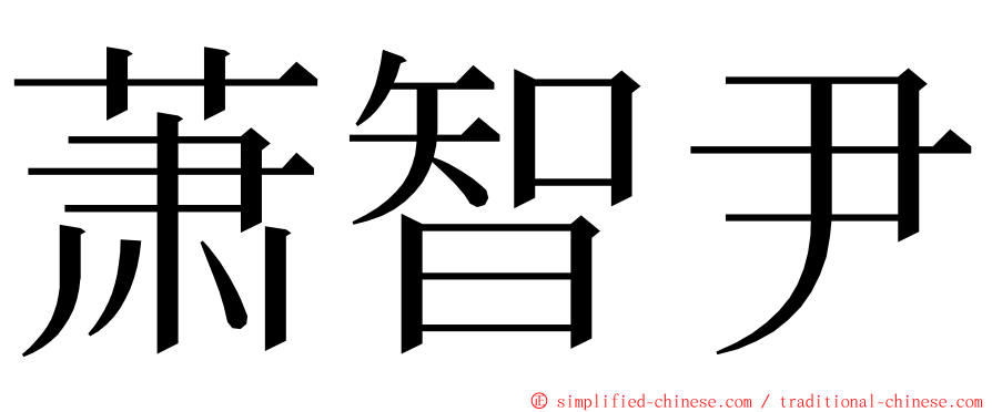 萧智尹 ming font