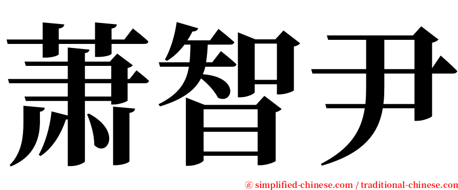 萧智尹 serif font