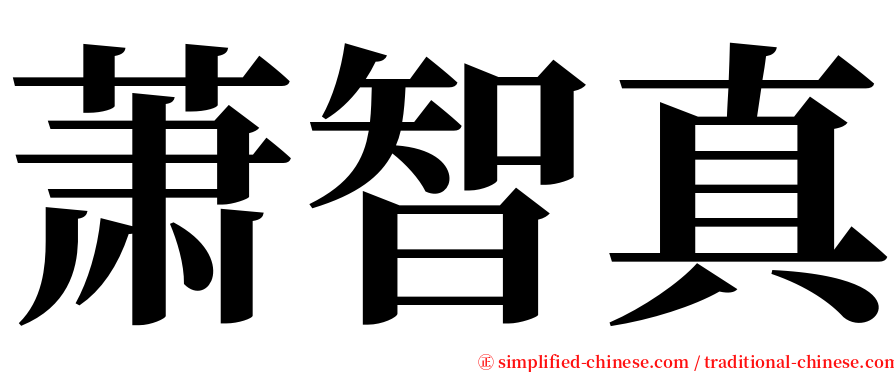 萧智真 serif font