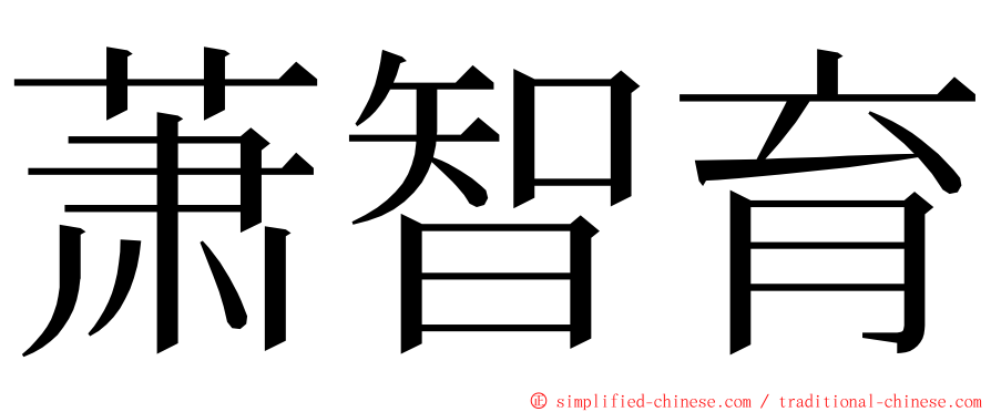 萧智育 ming font