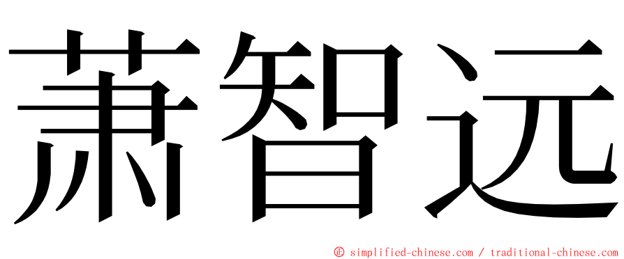 萧智远 ming font