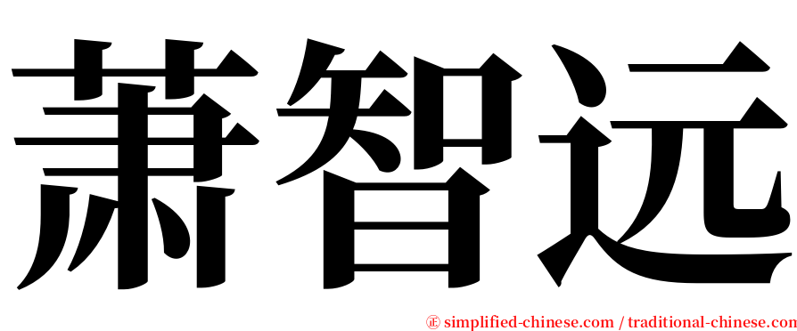 萧智远 serif font