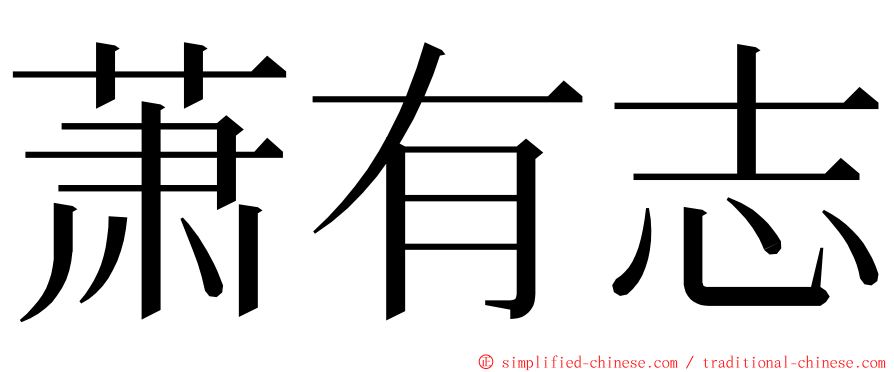 萧有志 ming font