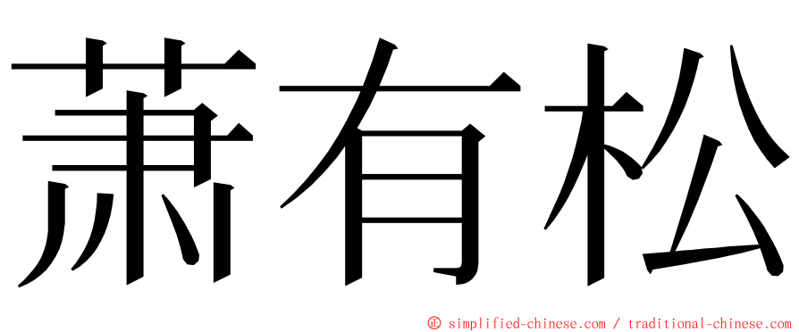 萧有松 ming font