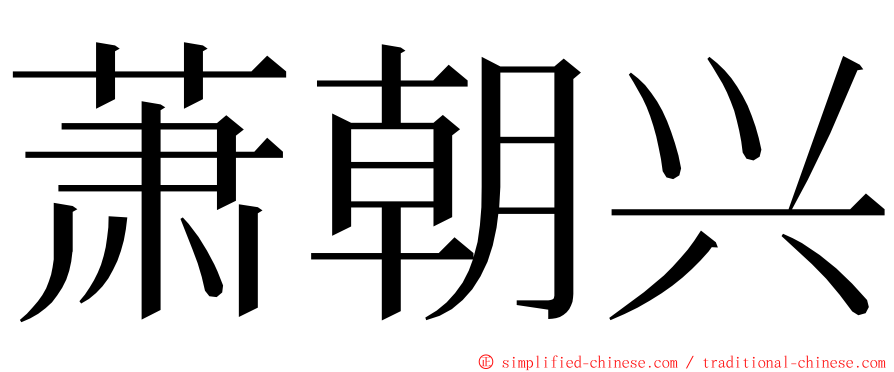 萧朝兴 ming font