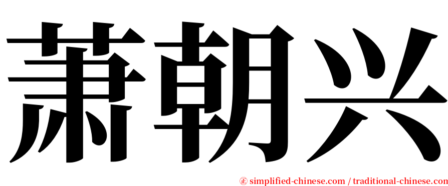 萧朝兴 serif font