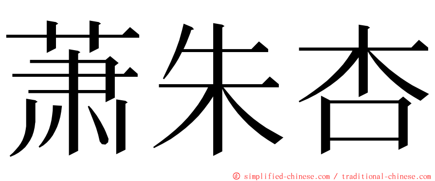 萧朱杏 ming font