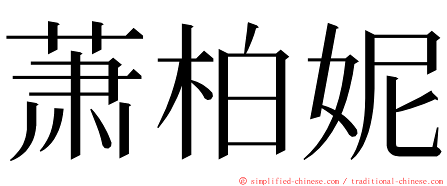 萧柏妮 ming font