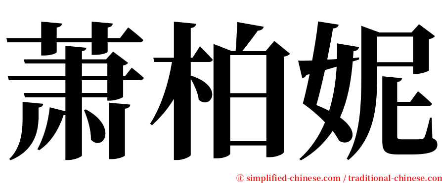 萧柏妮 serif font