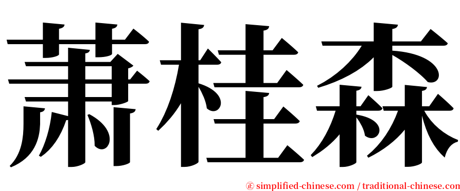 萧桂森 serif font
