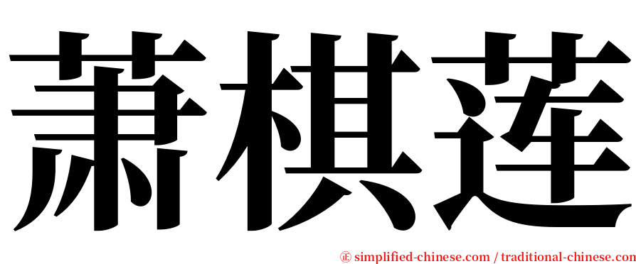 萧棋莲 serif font