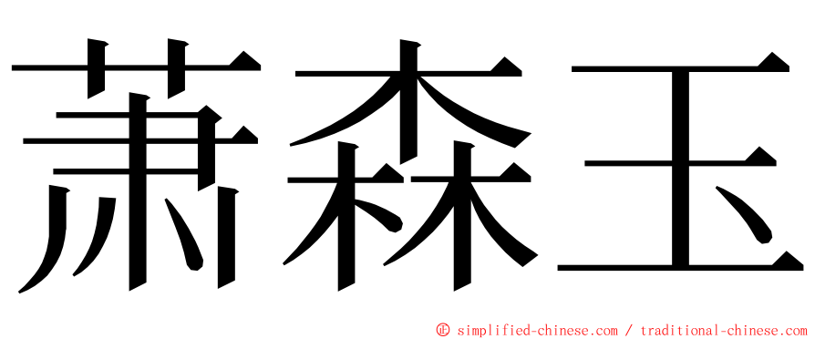 萧森玉 ming font