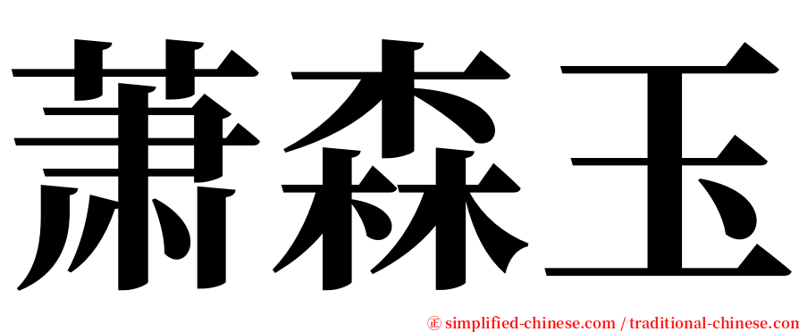 萧森玉 serif font