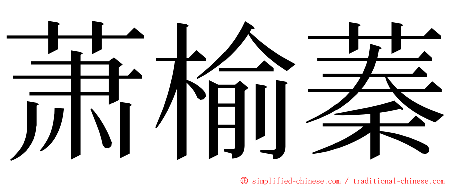 萧榆蓁 ming font