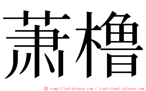 萧橹 ming font