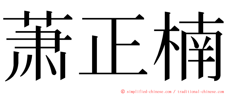 萧正楠 ming font