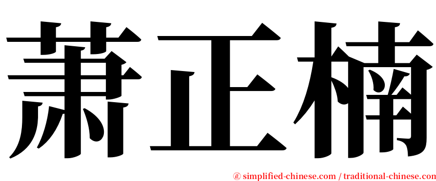 萧正楠 serif font