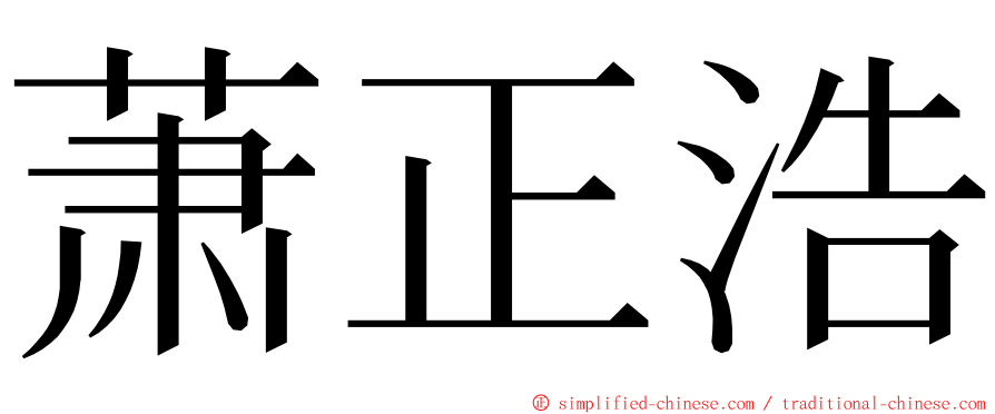 萧正浩 ming font