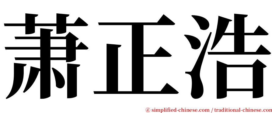 萧正浩 serif font