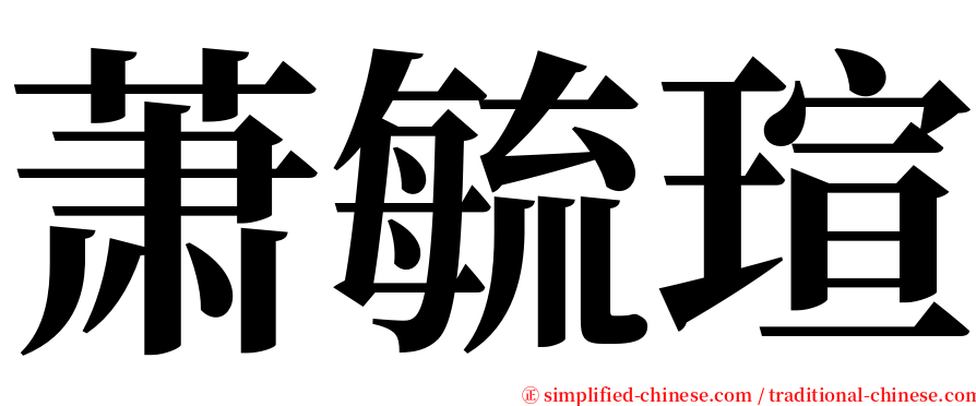 萧毓瑄 serif font