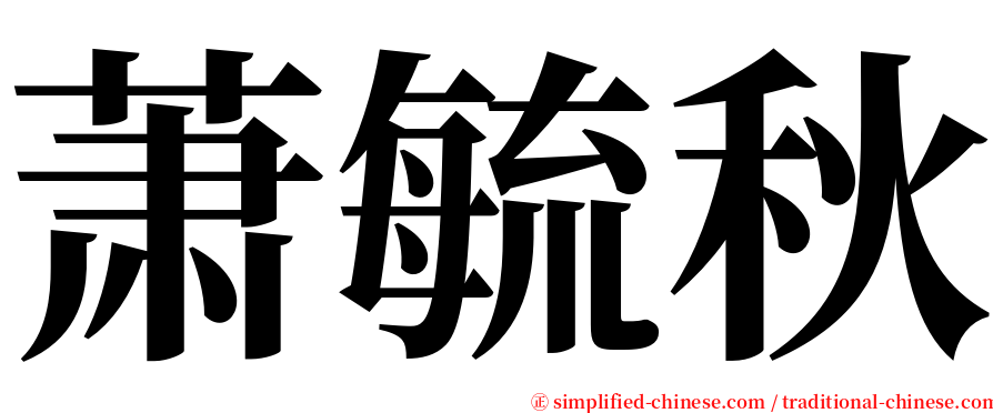 萧毓秋 serif font