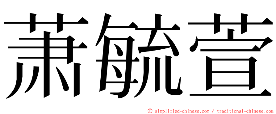 萧毓萱 ming font