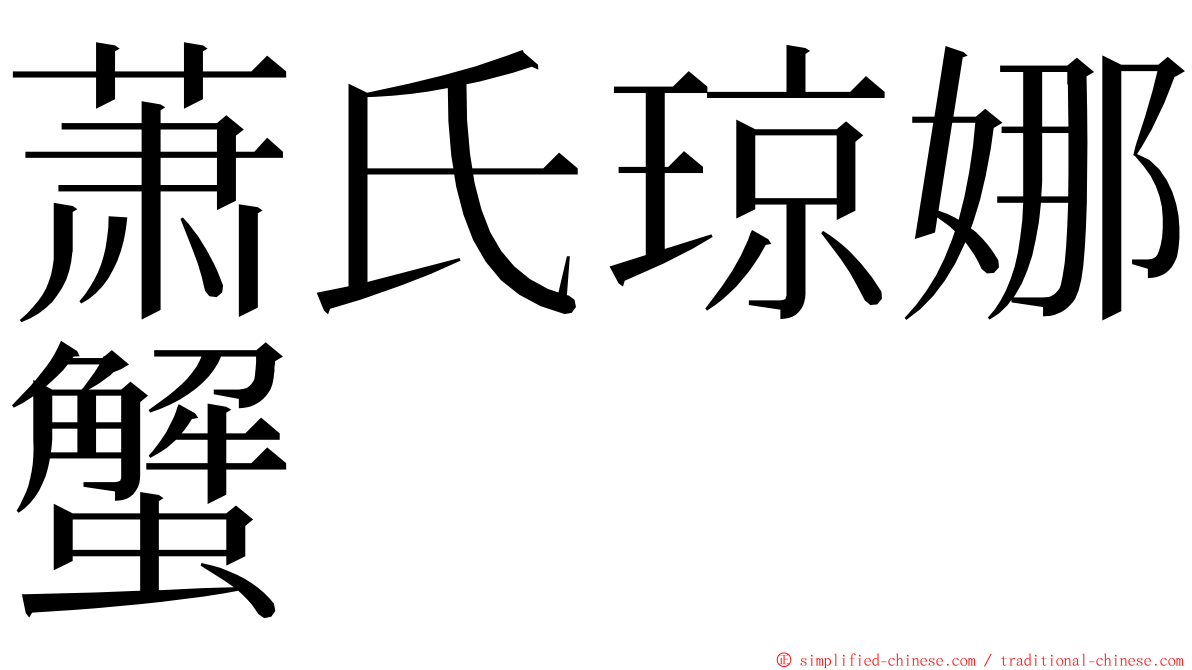 萧氏琼娜蟹 ming font