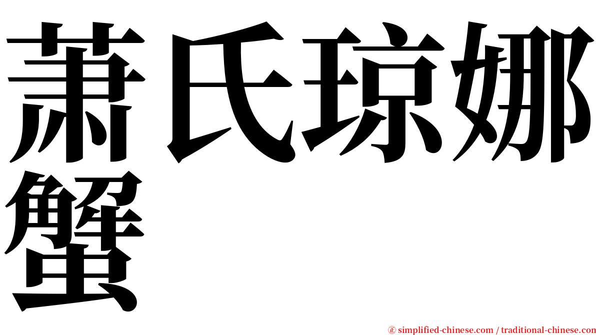 萧氏琼娜蟹 serif font