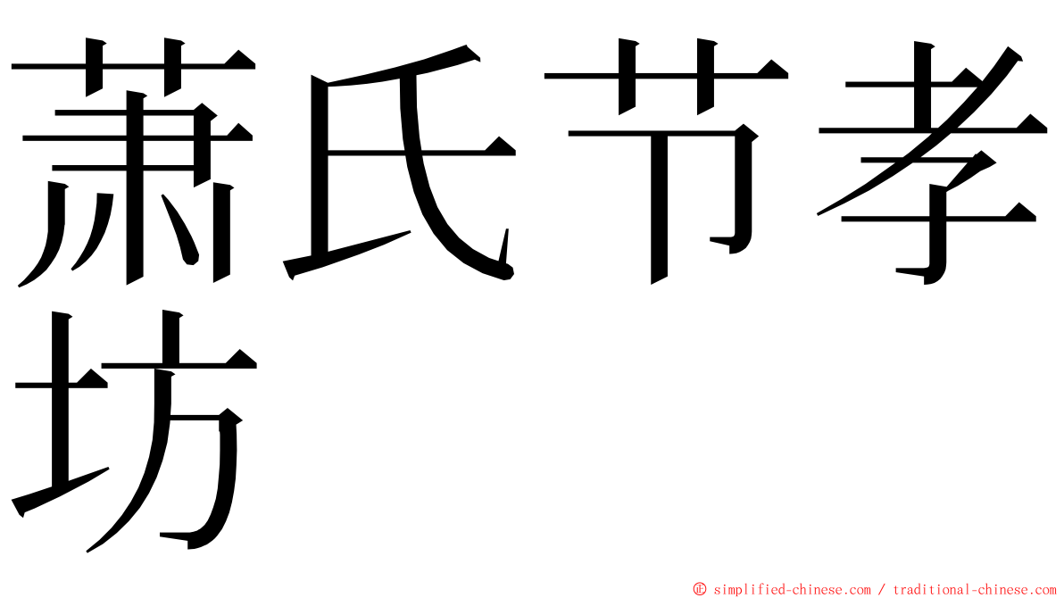 萧氏节孝坊 ming font