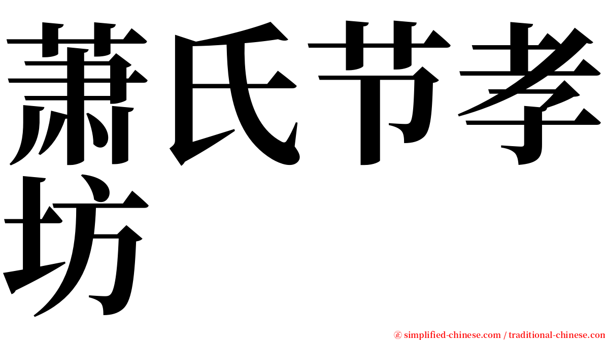 萧氏节孝坊 serif font