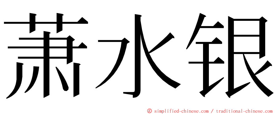 萧水银 ming font