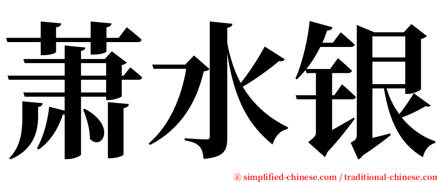 萧水银 serif font