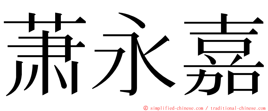 萧永嘉 ming font