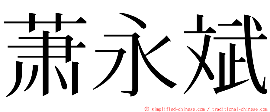 萧永斌 ming font