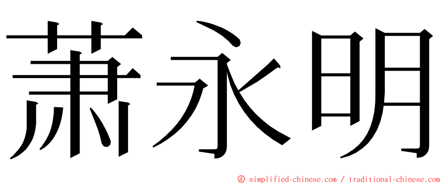 萧永明 ming font